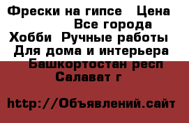 Фрески на гипсе › Цена ­ 1 500 - Все города Хобби. Ручные работы » Для дома и интерьера   . Башкортостан респ.,Салават г.